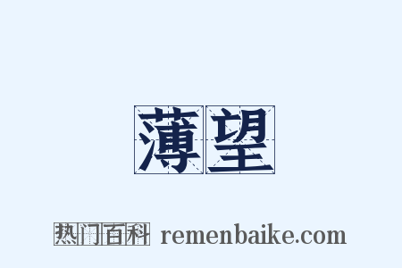 薄望是什么意思的图片